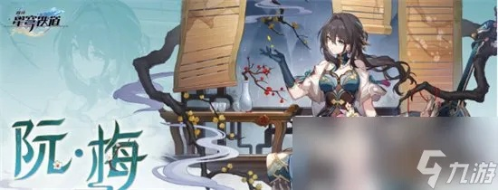 崩坏星穹铁道阮梅培养攻略+抽取推荐，抽她值不值？