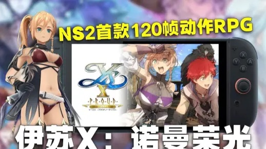 《伊苏10》NS2版120帧升级！原版存档无缝迁移