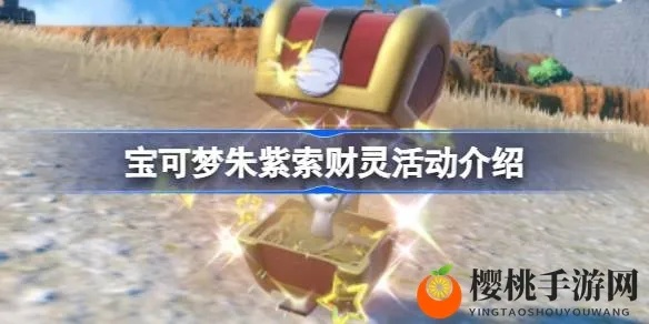 《宝可梦朱紫》太晶索财灵全位置攻略，高效收集指南