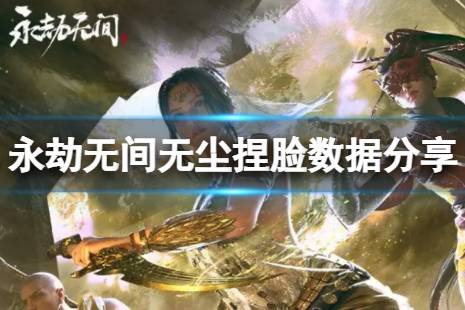 《永劫无间》尼禄捏脸数据曝光！独家分享，必看攻略！