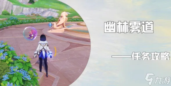 《原神》4.2幽林雾道攻略：轻松通关秘籍大公开