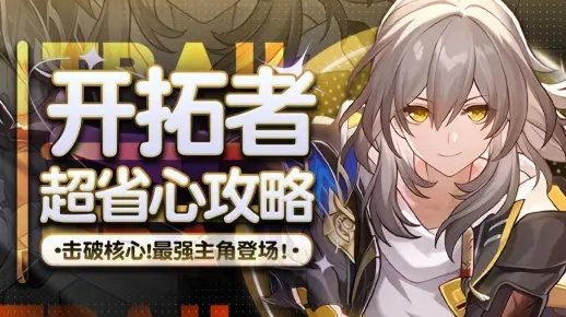 《崩坏星穹铁道》开拓者阵容搭配攻略，高效升级必备！