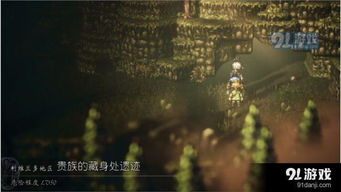 《八方旅人2》开局角色推荐：谁是你最佳旅伴？