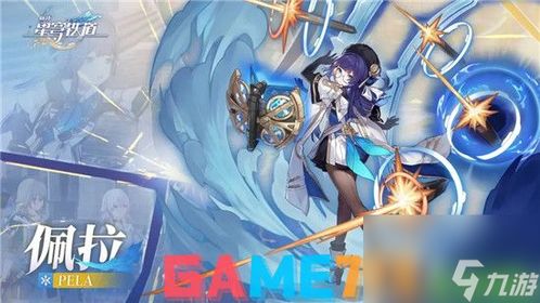 《崩坏星穹铁道》佩拉养成攻略：技能解析+最佳出装搭配