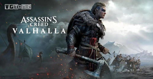 《刺客信条：英灵殿》新补丁解锁60帧流畅体验