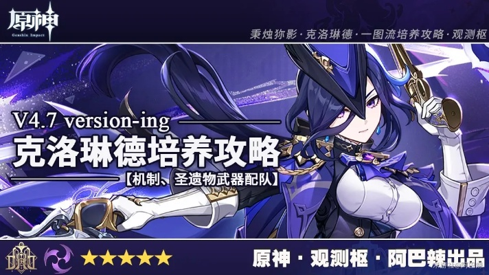 《原神》克洛德4.7版本输出攻略：打造强力阵容！