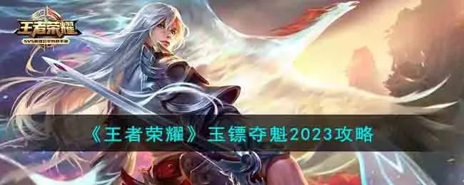 《玉镖夺魁攻略：王者荣耀独家技巧揭秘》