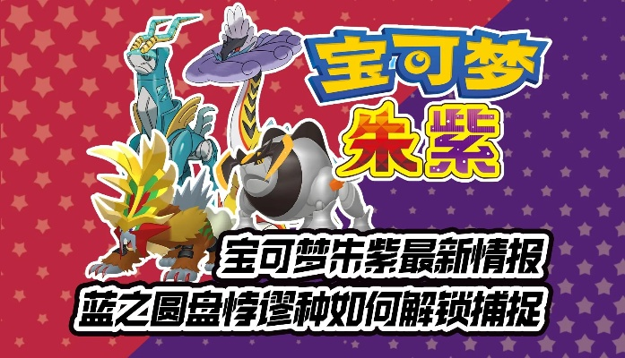 《宝可梦朱紫》蓝之圆盘破空焰攻略：捕捉技巧大揭秘