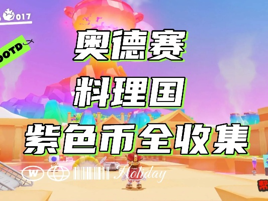 《奥德赛全紫币速刷攻略：一网打尽，轻松收集！》