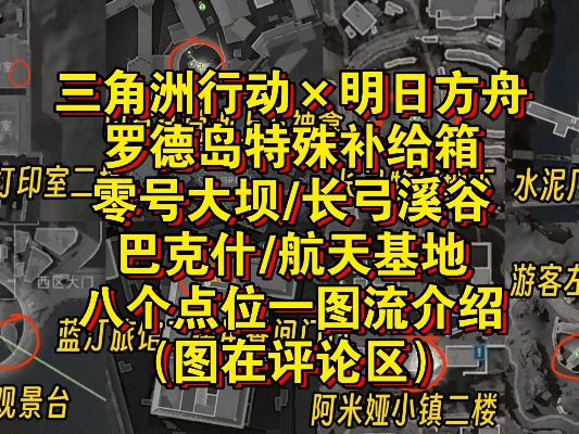《罗德岛物资箱三角洲行动攻略：明日方舟宝藏点位揭秘》