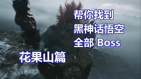 《黑神话悟空》花果山全BOSS跑图攻略：揭秘隐藏BOSS位置