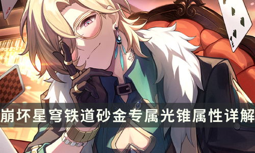 《崩坏星穹铁道》2.1光锥遗器搭配攻略：最佳组合曝光