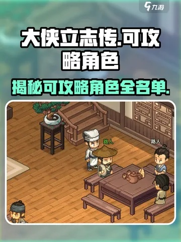 《大侠立志传》新角色揭秘：后天特性详解与获取攻略！