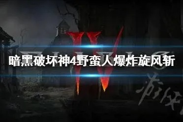 《暗黑4》野蛮人旋风斩BD攻略：实战技巧深度解析