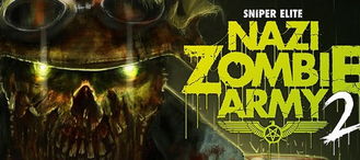 《狙击精英2：纳粹僵尸》主机版新内容抢先看