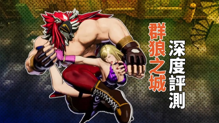 《饿狼传说群狼之城》新手连招攻略：快速上手必备技巧