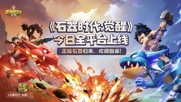 《石器时代：觉醒》周年狂欢盛典，十月豪礼大放送！