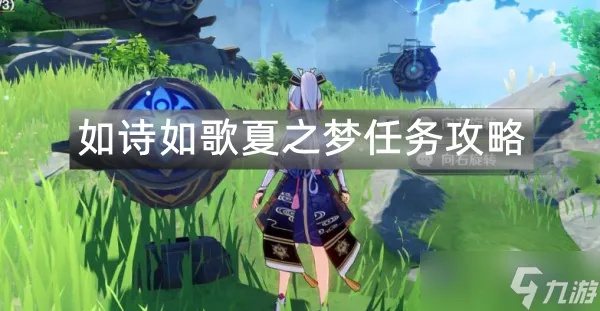 《原神》夏之梦任务攻略：解锁如诗如歌的夏日冒险