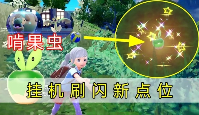 《宝可梦朱紫》捕捉啃果虫攻略：独家技巧助你轻松捕获！