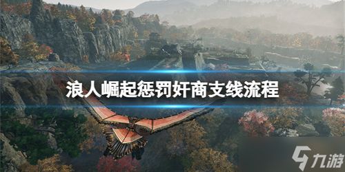 《浪人崛起》相思线攻略：快速完成支线任务秘诀