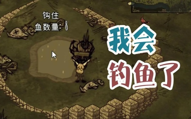 《饥荒》钓鱼技巧全解析：高效捕鱼攻略大揭秘