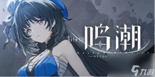 《鸣潮》2.5卡池推荐：必抽角色盘点！