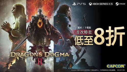 龙之信条2周年庆,卡普空福利多,攻略问题来这找！