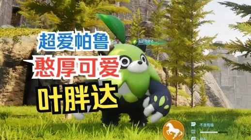 《幻兽帕鲁》33号叶胖达捕捉攻略：揭秘叶胖达隐藏位置