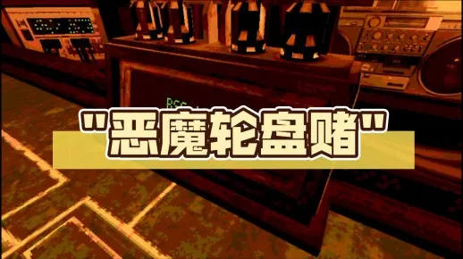 《恶魔轮盘赌攻略全解析：实战技巧揭秘》