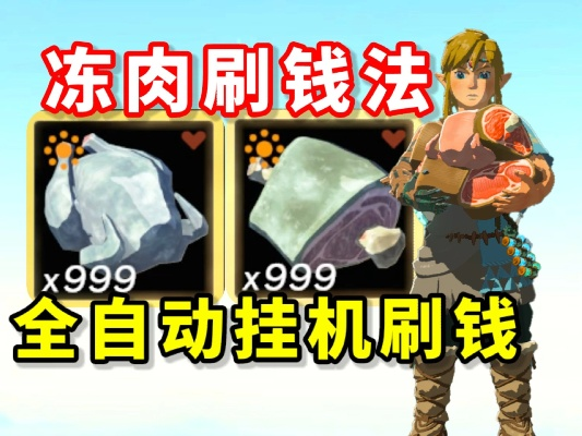 《塞尔达传说》1.1.2版冻肉复制攻略：快速刷钱技巧揭秘