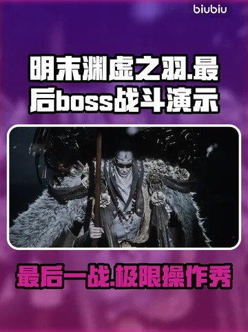《明末渊虚之羽全BOSS精英怪攻略秘籍》