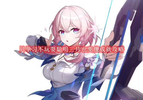 《崩坏星穹铁道》灵砂培养必备材料盘点！