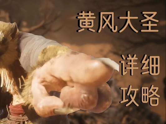 《悟空黄风大圣轻松通关攻略》