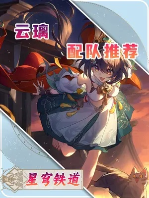 《崩坏星穹铁道》云璃攻略：高效出装与队伍搭配技巧揭秘