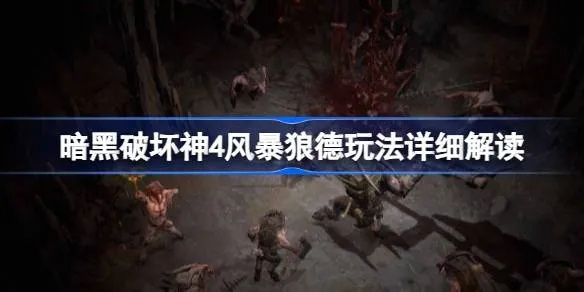 《暗黑4》风暴狼德百层攻略：百战百胜的通关秘诀！