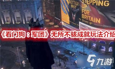 《看门狗》全成就图标+Uplay奖励大曝光！独家解析