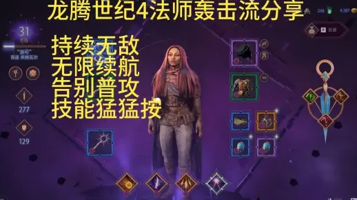 《龙腾世纪4》雷电法王流法师攻略：高效加点秘籍！