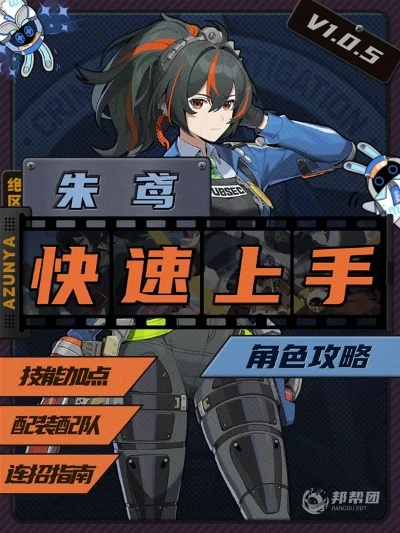 《绝区零》朱鸢培养攻略：高效出装与完美配队推荐