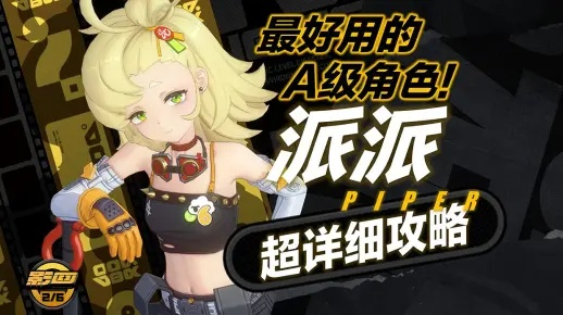 《绝区零》派派音擎驱动盘搭配攻略：高效培养技巧揭秘