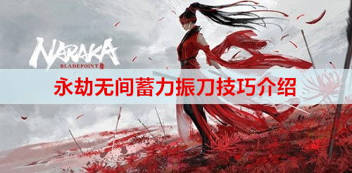 《永劫无间》磐石技巧攻略：轻松掌握压磐石精髓