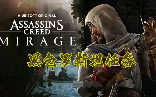 《刺客信条幻景》柘羯无脑攻略：轻松通关秘籍！
