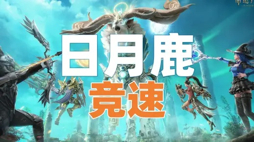 《命运方舟》日月鹿全攻略：高效打法解析，轻松上分！