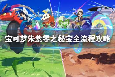 《宝可梦朱紫》闪光悖论位置攻略：隐藏秘境揭秘