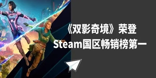 双影奇境Steam首发热爆！好评多、3万玩家在线,快来体验！