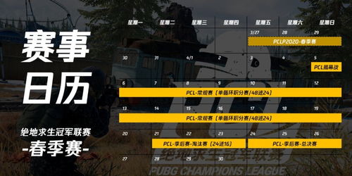 《绝地求生》2025PGL年度计划：揭秘全新赛事攻略