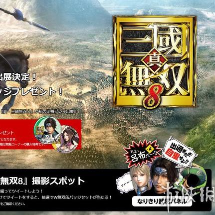 《真三国无双8》TGS试玩开启，免费武将徽章等你来拿！