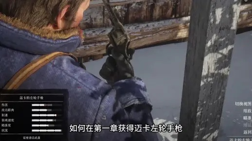 《荒野大镖客2》迈卡左轮手枪第一章攻略秘籍！