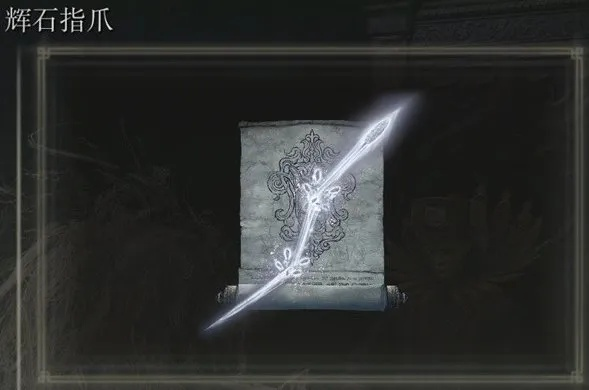 《战鹰爪形剑：艾尔登法环独家获取攻略》