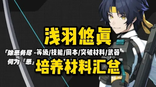 《绝区零》浅羽悠真突破必备：材料清单大揭秘！