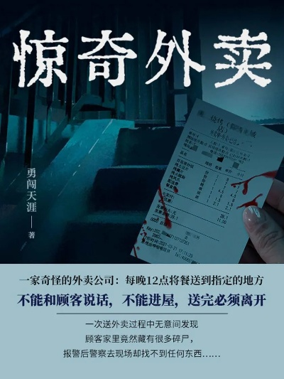 《食魂外卖：惊悚冒险，你的晚餐可能不简单》